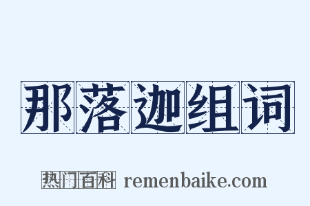 那落迦组词是什么意思的图片